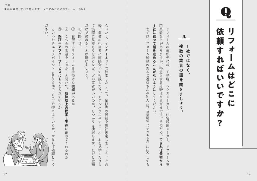 車いすの一級建築士が教えるお金も時間もムダにしないシニアのためのリフォーム[阿部一雄]