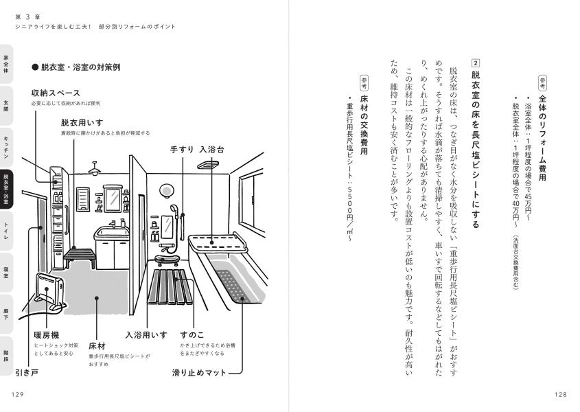 車いすの一級建築士が教えるお金も時間もムダにしないシニアのためのリフォーム[阿部一雄]