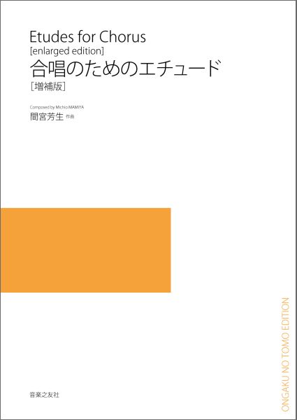 合唱のためのエチュード増補版[間宮芳生]