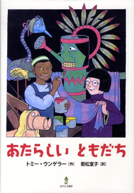 【特価】 楽天ブックス: トミー・ウンゲラー - あたらしいともだち 絵本・児童書