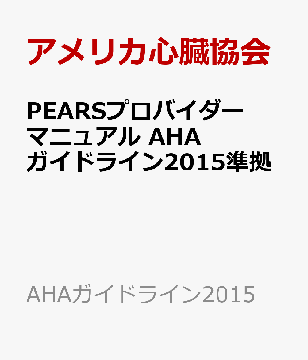 PEARSプロバイダーマニュアルAHAガイドライン2015準拠（AHAガイドライン2015）[アメリカ心臓協会]