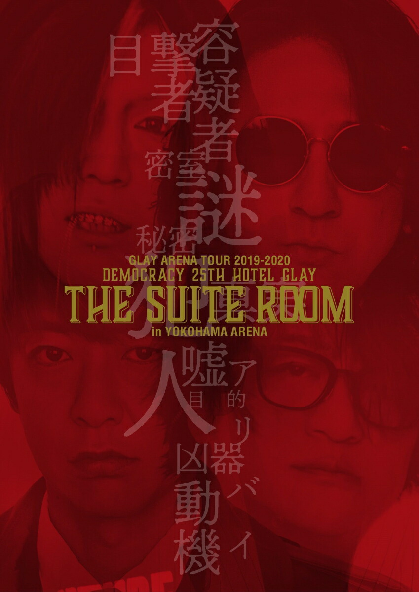GLAY ARENA TOUR 2019-2020 DEMOCRACY 25TH HOTEL GLAY THE SUITE ROOM in YOKOHAMA ARENA画像