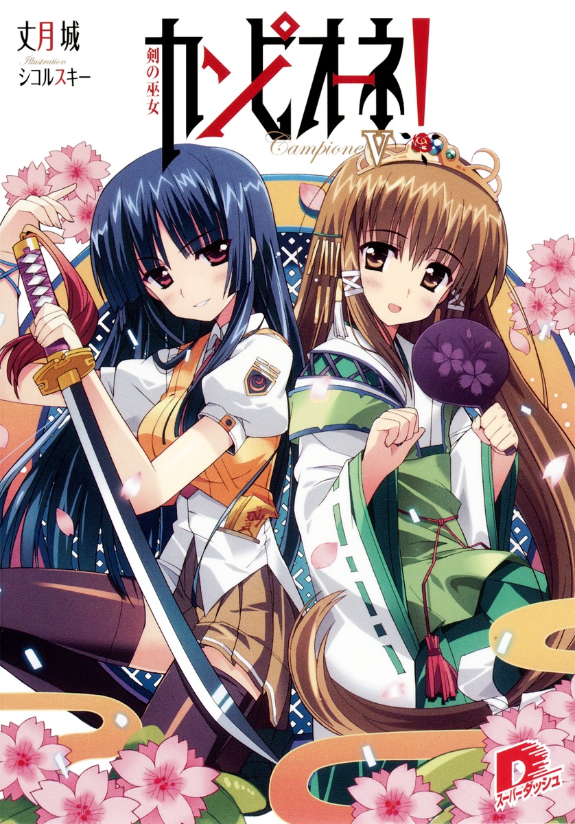 カンピオーネ！（5）画像