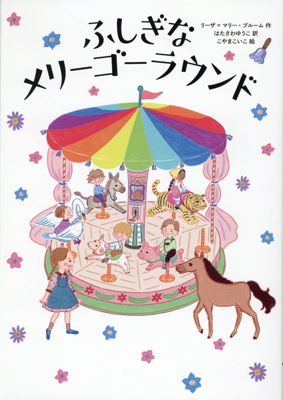 楽天ブックス: ふしぎなメリーゴーラウンド - リーザ=マリー・ブルーム