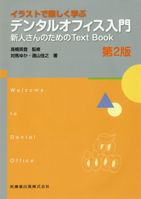 楽天ブックス イラストで楽しく学ぶデンタルオフィス入門第2版 高橋英登 本