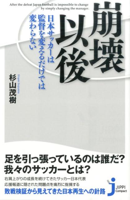 楽天ブックス: 崩壊以後 - ～日本サッカーは監督を変えるだけでは サッカー「見るプロ」になれる!50問50答/杉山 茂樹