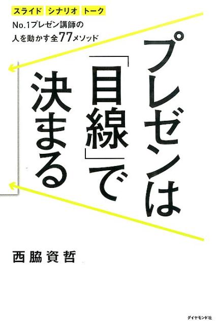 楽天ブックス プレゼンは 目線 で決まる スライド シナリオ トークno 1プレゼン講師の人 西脇資哲 本