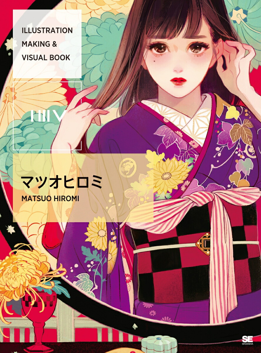 楽天ブックス: ILLUSTRATION MAKING & VISUAL BOOK マツオヒロミ - マツオ ヒロミ - 9784798145167  : 本