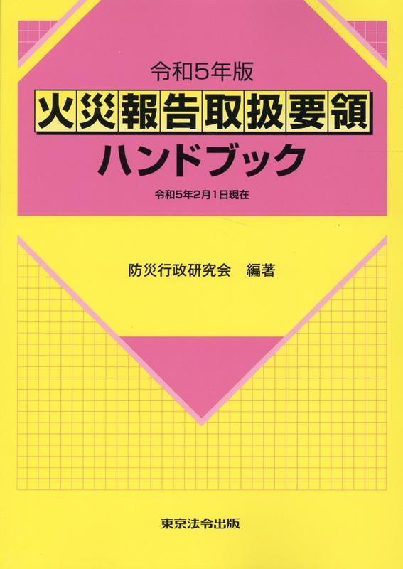 火災報告取扱要領ハンドブック（令和5年版）　令和4年2月1日現在