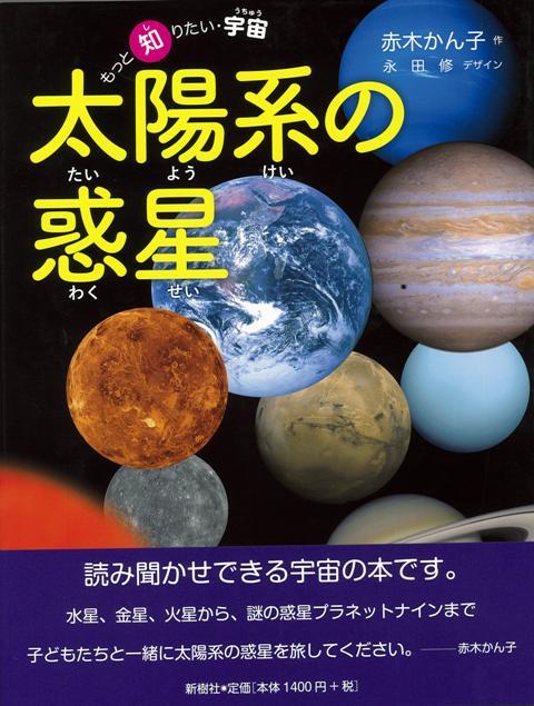 楽天ブックス バーゲン本 太陽系の惑星ーもっと知りたい 宇宙 赤木 かん子 本