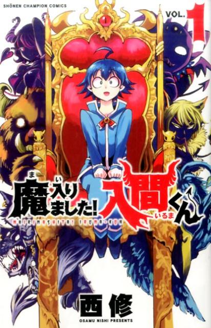 楽天ブックス: 魔入りました！入間くん（1） - 西修 - 9784253225168 : 本