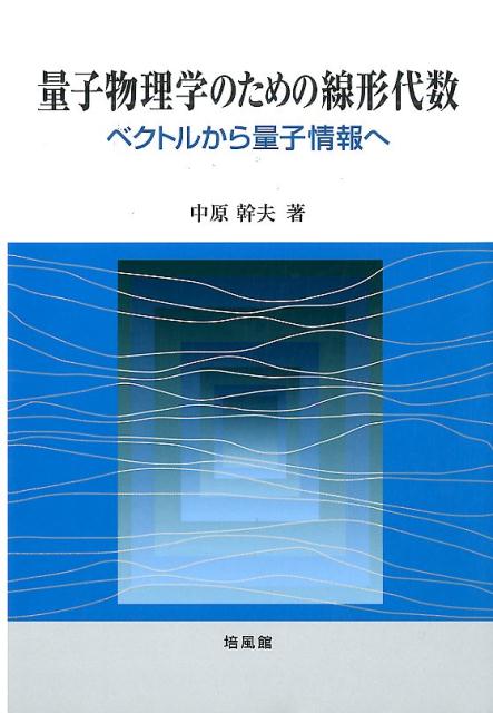 楽天ブックス: 量子物理学のための線形代数 - ベクトルから量子