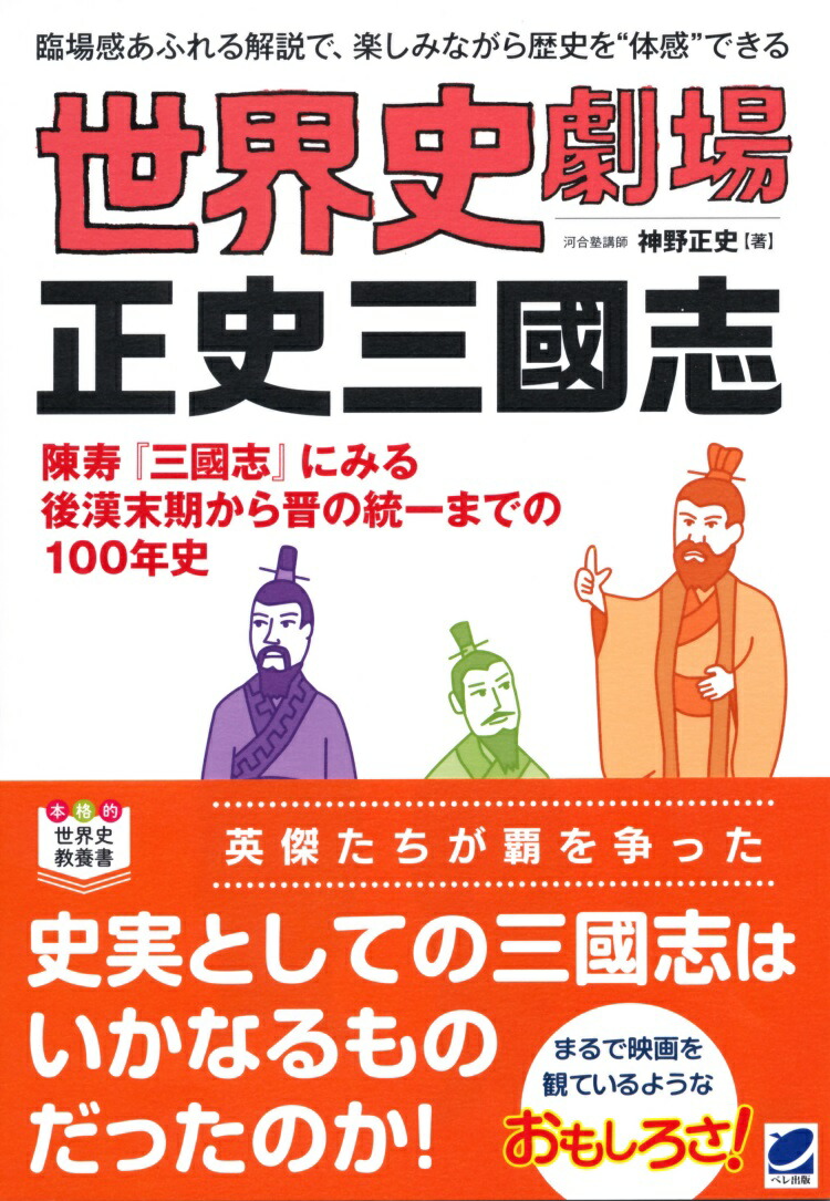 楽天ブックス 世界史劇場 正史三国志 神野 正史 本