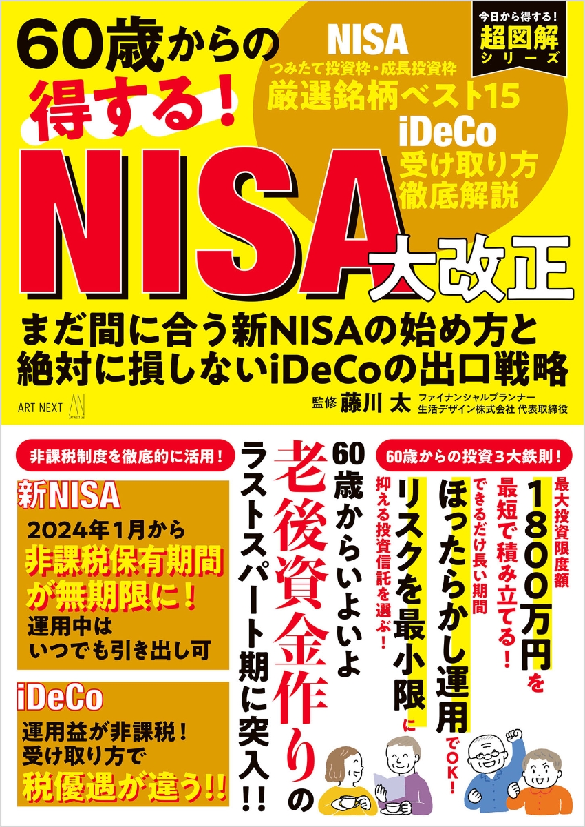 60歳からの得する！ NISA大改正　まだ間に合う新NISAの始め方と絶対に損しないiDeCoの出口戦略 （I・P・S MOOK）