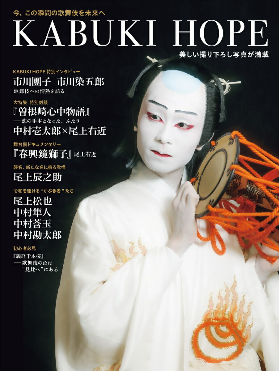 楽天ブックス: T JAPAN 歌舞伎ムック「KABUKI HOPE」 - T JAPAN編集