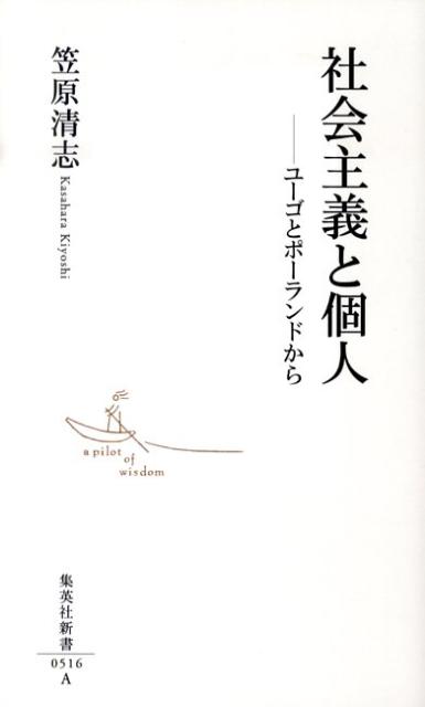 社会主義と個人ユーゴとポーランドから（集英社新書）[笠原清志]
