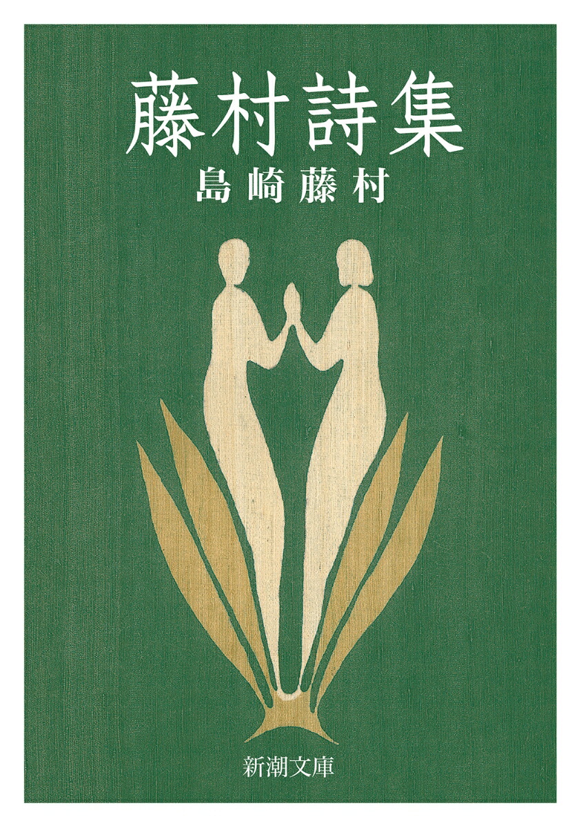 楽天ブックス: 藤村詩集 - 島崎藤村 - 9784101055169 : 本 楽天ブックス: 藤村詩集 - 島崎藤村 - 9784101055169 : 本