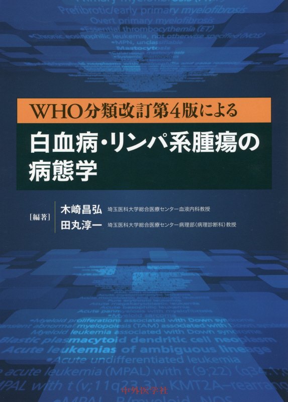 WHO分類第5版による白血病・リンパ系腫瘍の病態学 WHO分類第5版による白血病・リンパ系腫瘍の病態学 | 木崎 昌弘