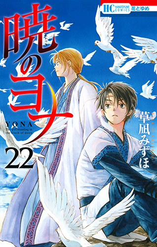 楽天ブックス: 暁のヨナ オリジナルアニメDVD付限定版 22 - 草凪みずほ