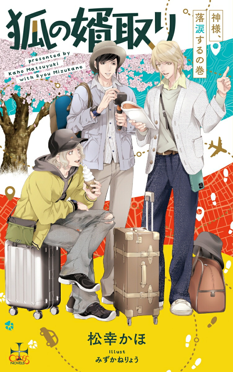 狐の婿取りー神様、落涙するの巻ー（CROSSNOVELS）[松幸かほ]