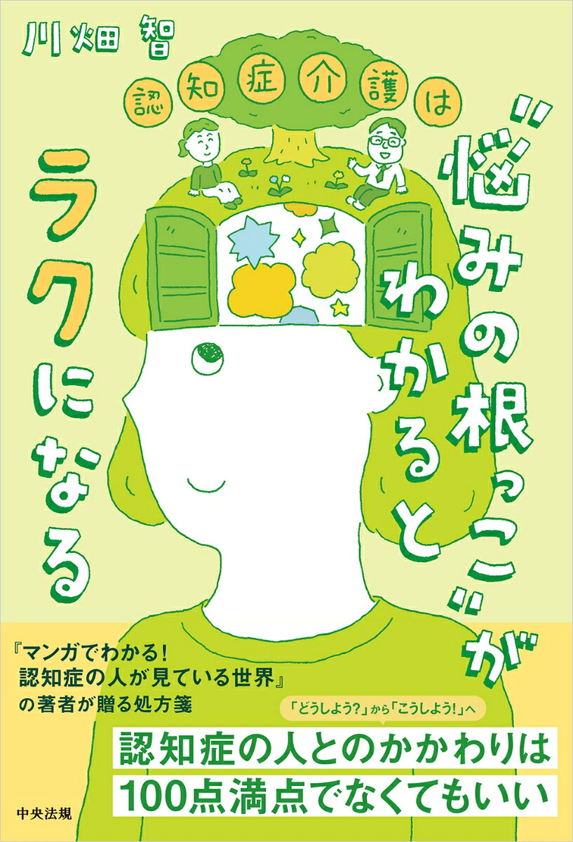 認知症介護は“悩みの根っこ”がわかるとラクになる[川畑智]