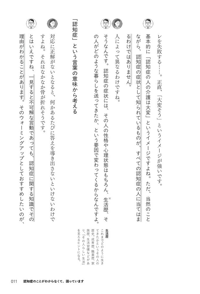 認知症介護は“悩みの根っこ”がわかるとラクになる[川畑智]
