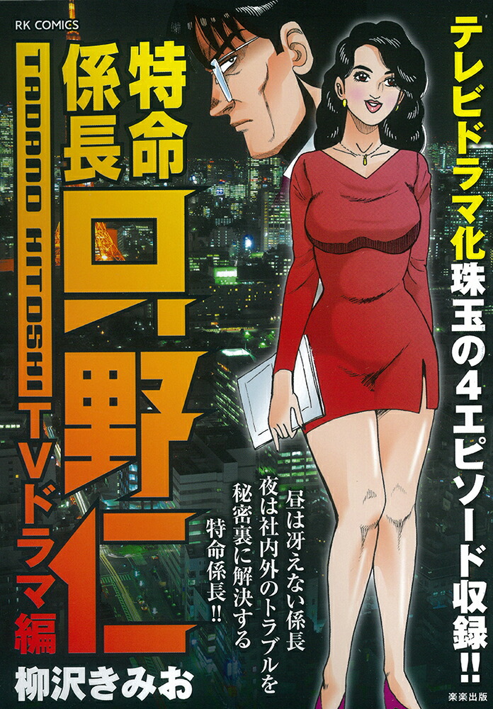 楽天ブックス 特命係長只野仁tvドラマ編 柳沢きみお 本