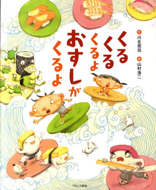 くるくるくるよおすしがくるよ[川北亮司]
