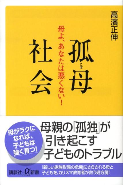 楽天ブックス 孤母社会 母よ あなたは悪くない 高濱正伸 本 楽天ブックス 孤母社会 母よ あなたは悪くない 高濱正伸 本