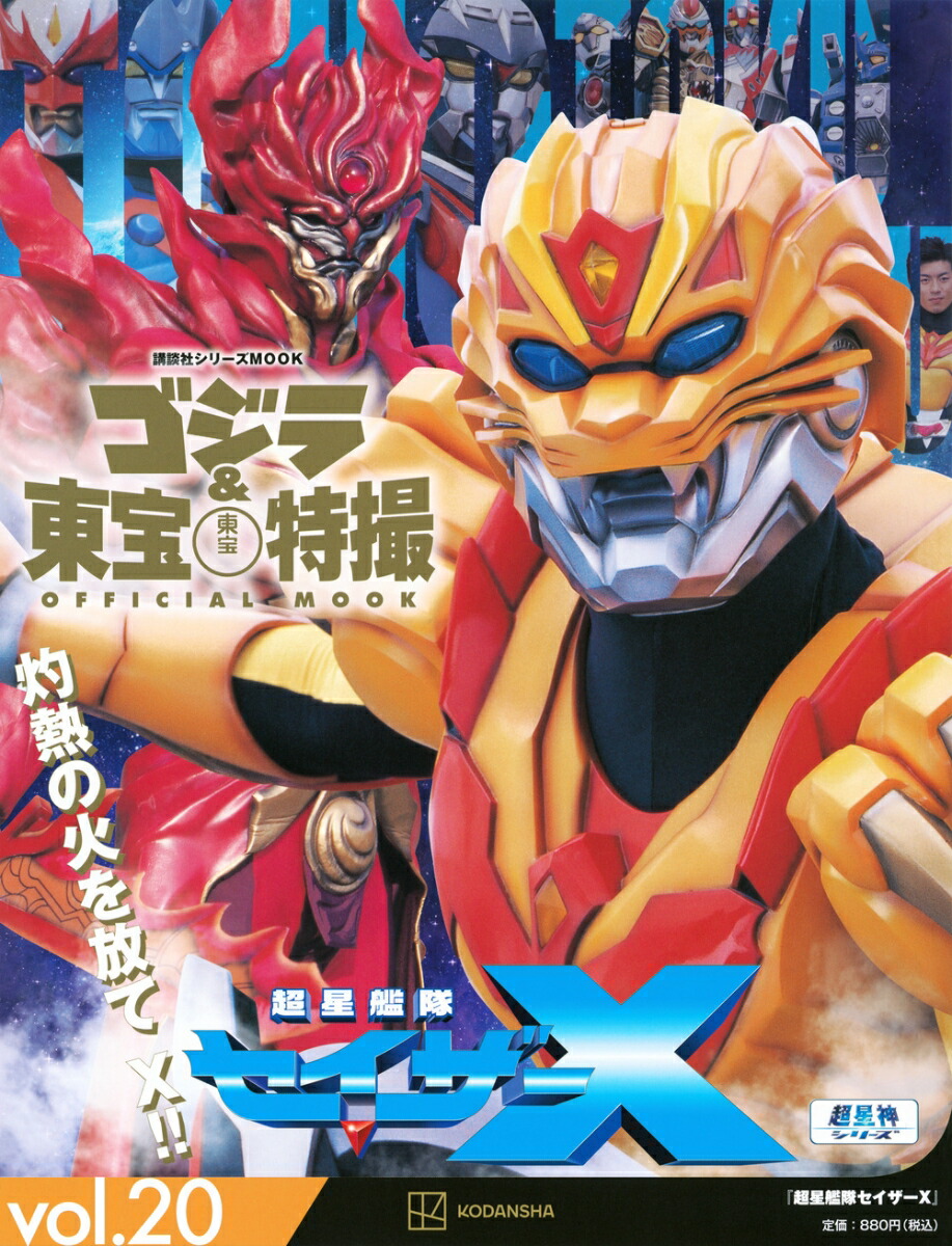 ゴジラ＆東宝特撮　OFFICIAL　MOOK　vol．20　超星艦隊セイザーX画像