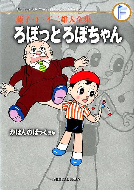 楽天ブックス 藤子・f・不二雄大全集 ろぼっとろぼちゃん／かばんのぱっくほか 藤子・f・ 不二雄 9784091435170 本 3195