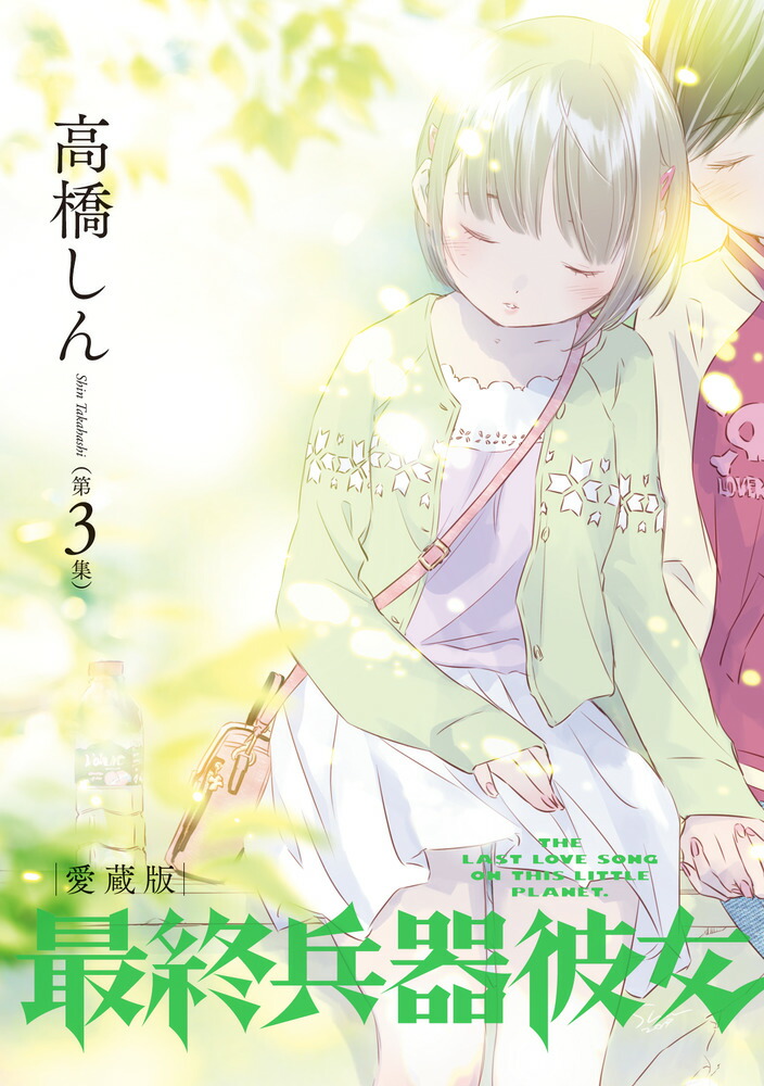 最終兵器彼女 愛蔵版（第3集） （ビッグ コミックス） [ 高橋 しん ]画像