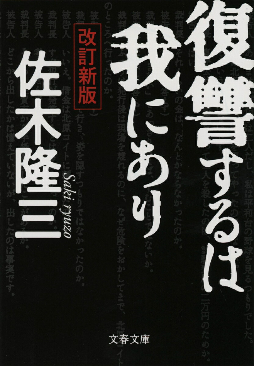 楽天ブックス: 復讐するは我にあり 改訂新版 - 佐木 隆三