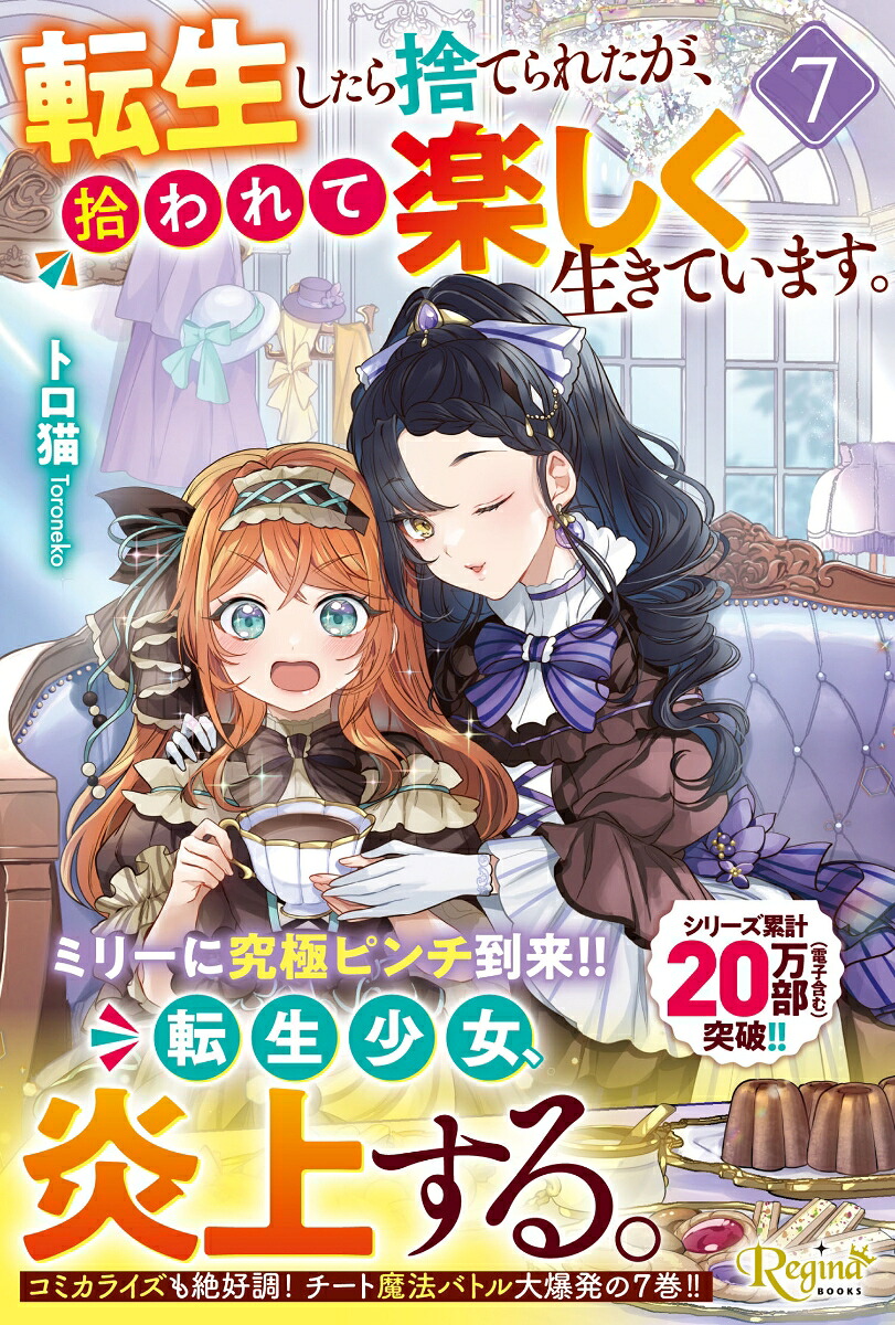 転生したら捨てられたが、拾われて楽しく生きています。（7）（レジーナブックス）[トロ猫]