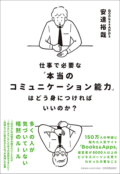 楽天ブックス: 仕事で必要な「本当のコミュニケーション能力」は