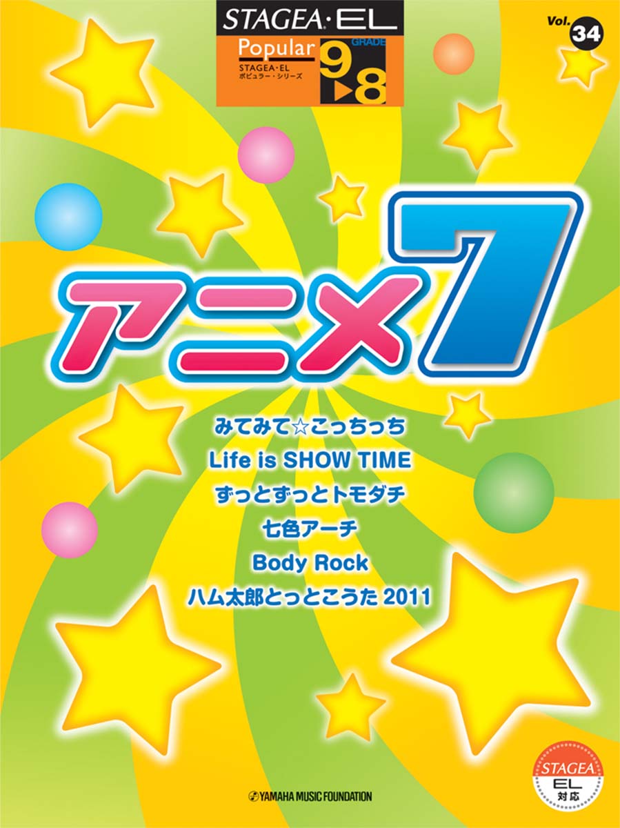 楽天ブックス Stagea El ポピュラー 9 8級 Vol 34 アニメ7 本