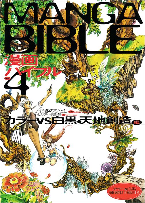 楽天ブックス 漫画バイブル No 4 カラーvs白黒 天地 えんぴつ倶楽部 9784837305170 本