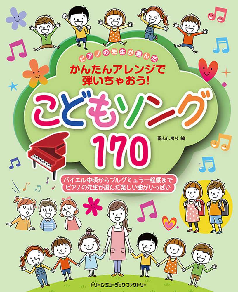ピアノの先生が選んだこどもソング170(かんたんアレンジで弾いちゃおう!)[青山しおり]