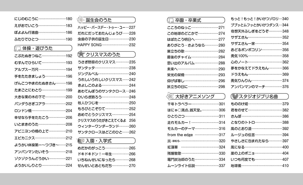 ピアノの先生が選んだこどもソング170(かんたんアレンジで弾いちゃおう!)[青山しおり]