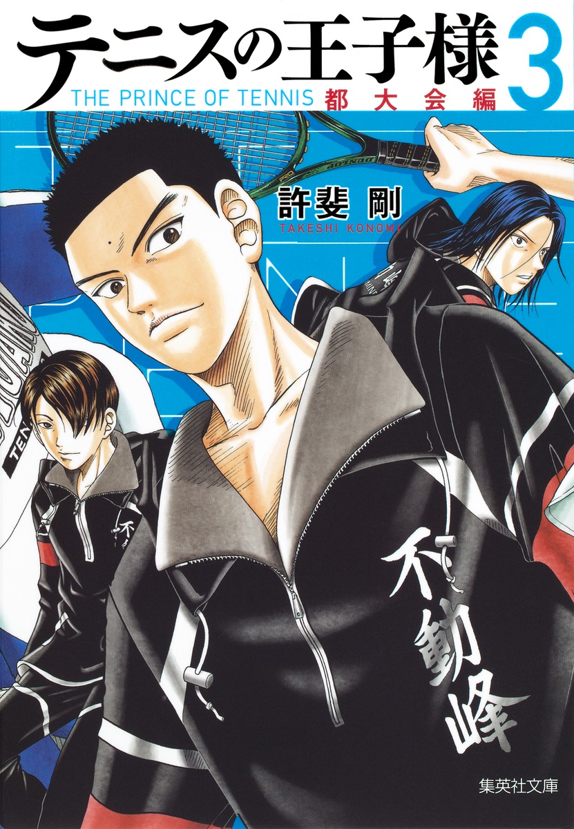 テニスの王子様（都大会編　3） （集英社文庫） [ 許斐剛 ]画像