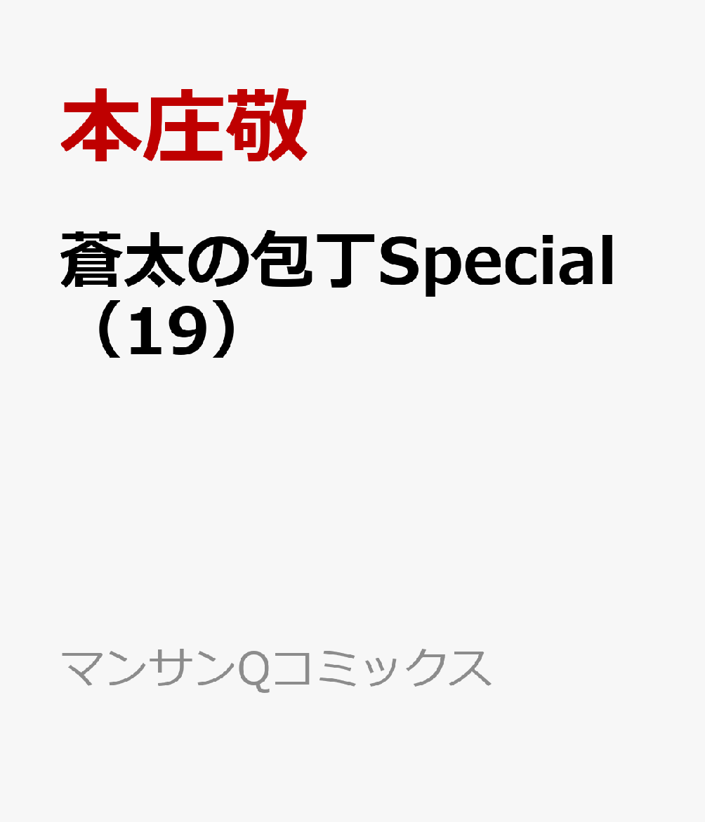 実業之日本社 本庄敬 ７ 蒼太の包丁ｓｐｅｃｉａｌ