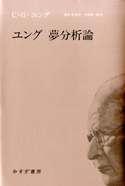 楽天ブックス ユング 夢分析論 C G ユング 本