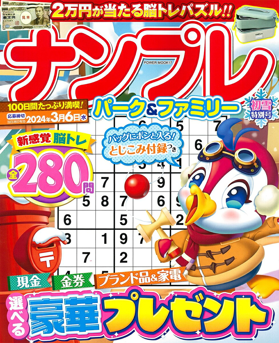 ナンプレパーク＆ファミリー初雪特別号（POWERMOOK17）