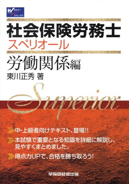 社会保険労務士スペリオ-ル 労働関係編/早稲田経営出版/東川正秀（単行本）