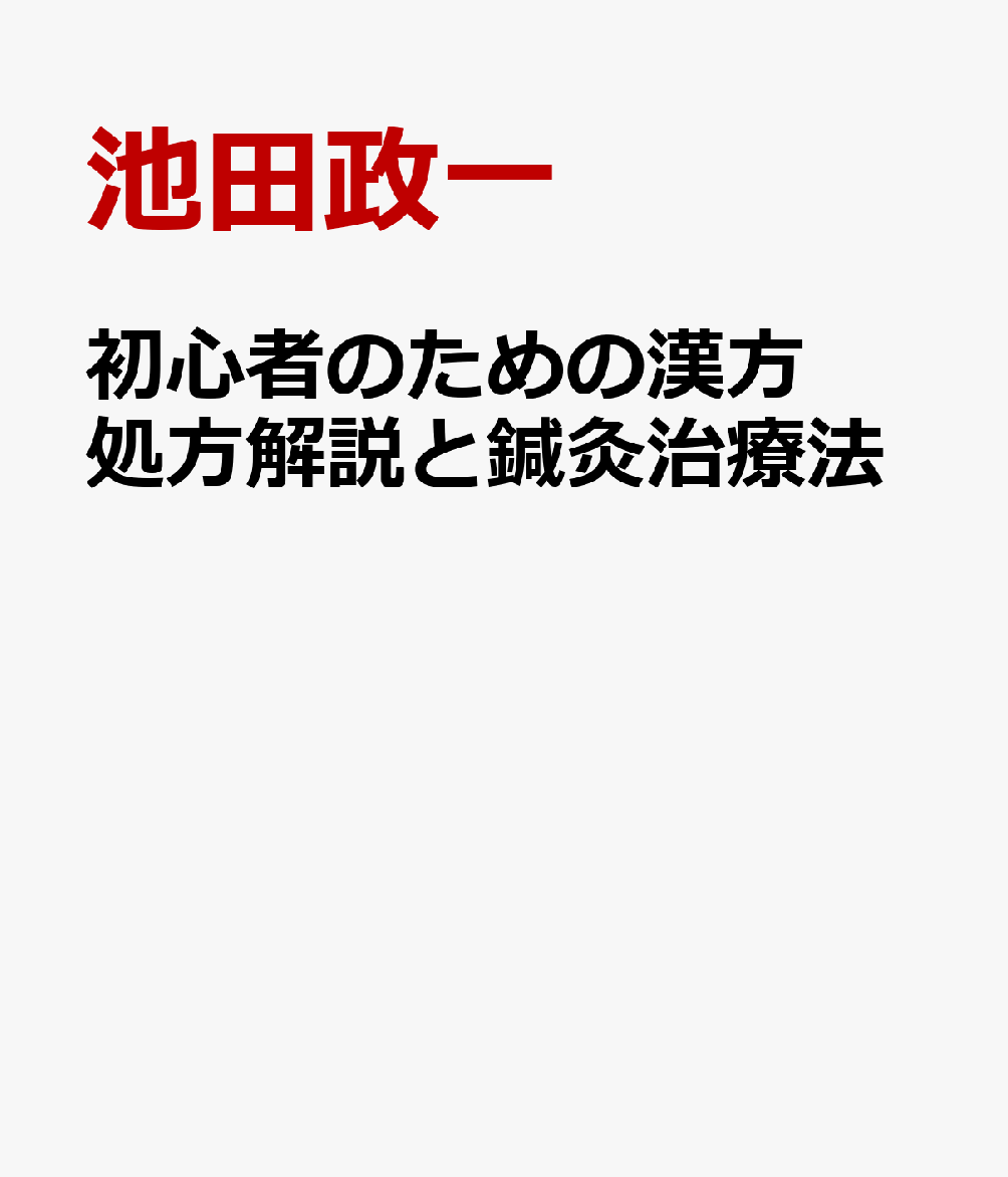 経穴主治症総覧 医道の日本社 池田政一編著
