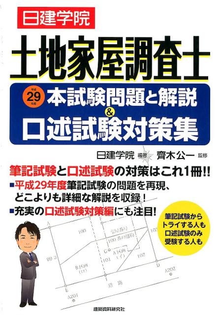 楽天ブックス 日建学院土地家屋調査士本試験問題と解説 口述試験対策集 平成29年度 日建学院 本