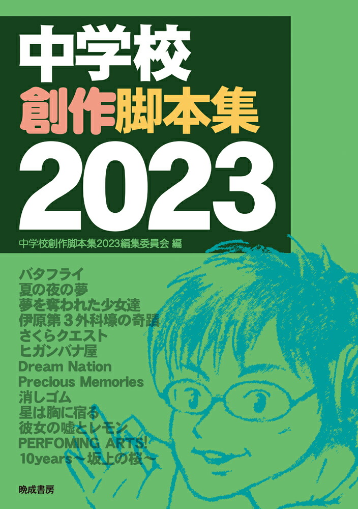 楽天ブックス: 中学校創作脚本集 2023 - 中学校創作脚本集2023編集委員会 - 9784893805171 : 本