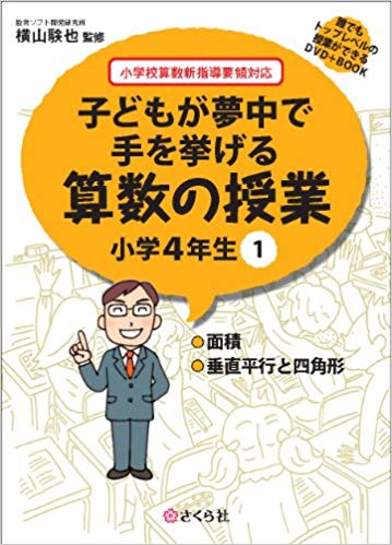 楽天ブックス 子どもが夢中で手を挙げる算数の授業小学4年生 1 小学校算数新指導要領対応 横山験也 本