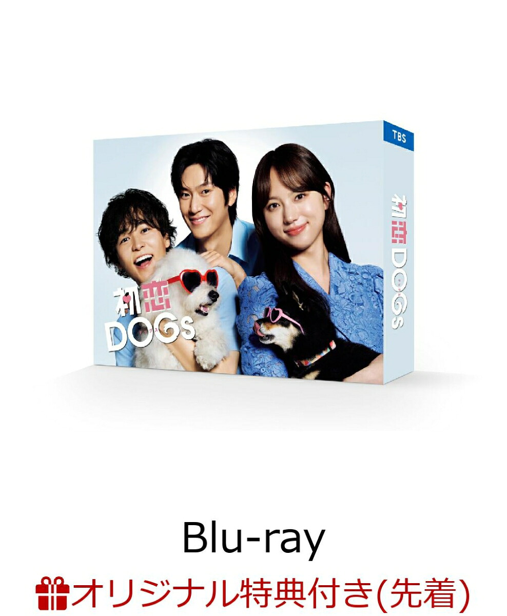 【楽天ブックス限定先着特典】初恋DOGs Blu-ray BOX【Blu-ray】(L判ブロマイド3枚セット（清原果耶、成田 凌、ナ・イヌ）)画像