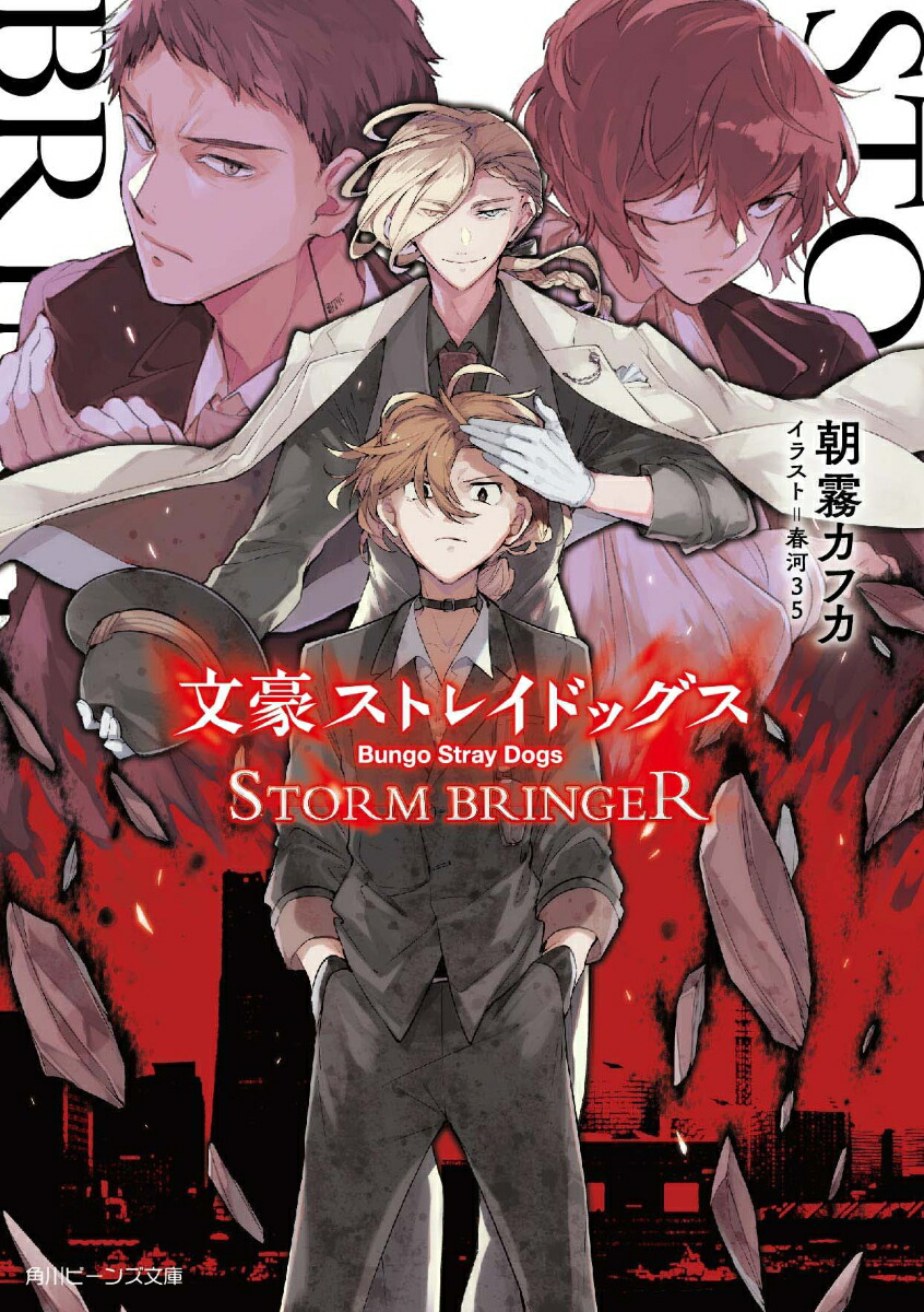 文豪ストレイドッグス STORM BRINGER（10） （角川ビーンズ文庫）